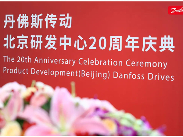 丹心廿載，再啟新程 | 丹佛斯慶祝傳動北京研發中心成立20周年
